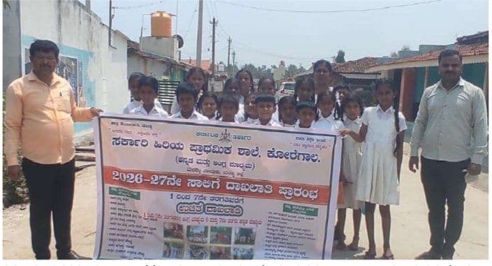 ಸರ್ಕಾರಿ ಶಾಲೆದಾಖಲಾತಿ ಆಂದೋಲನ